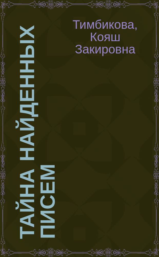 Тайна найденных писем : Эпистоляр. роман