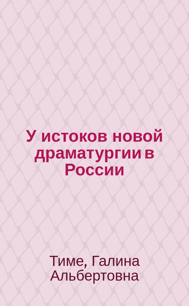 У истоков новой драматургии в России (1880-1890-е гг.)