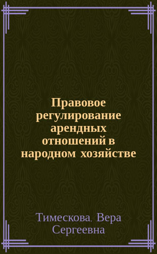 Правовое регулирование арендных отношений в народном хозяйстве