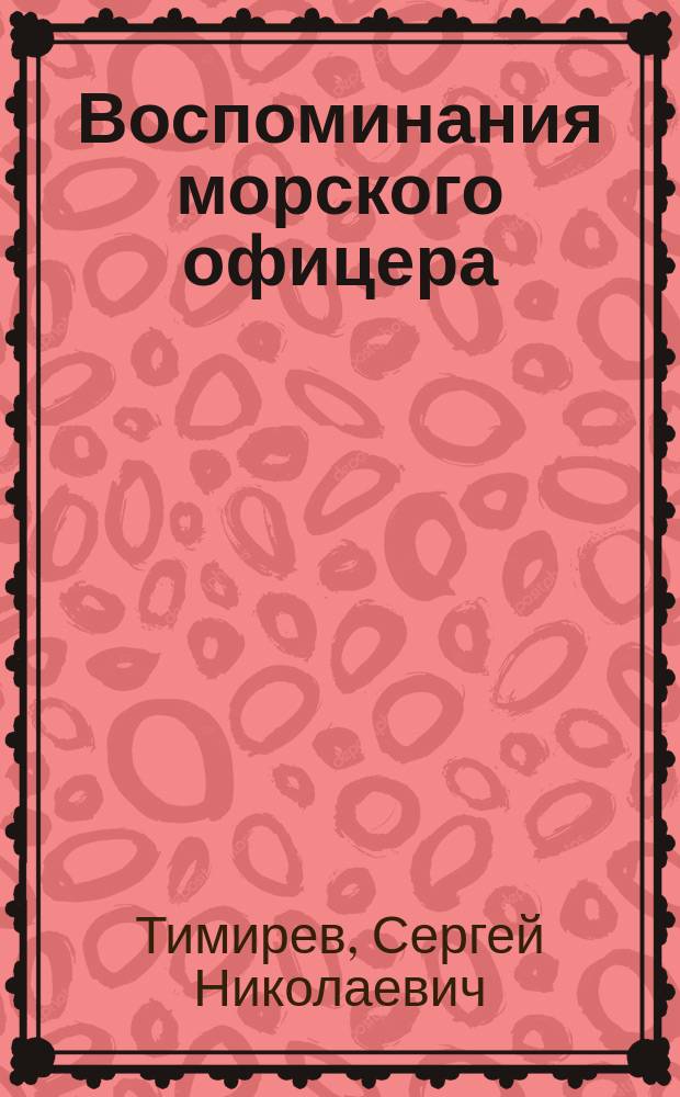 Воспоминания морского офицера