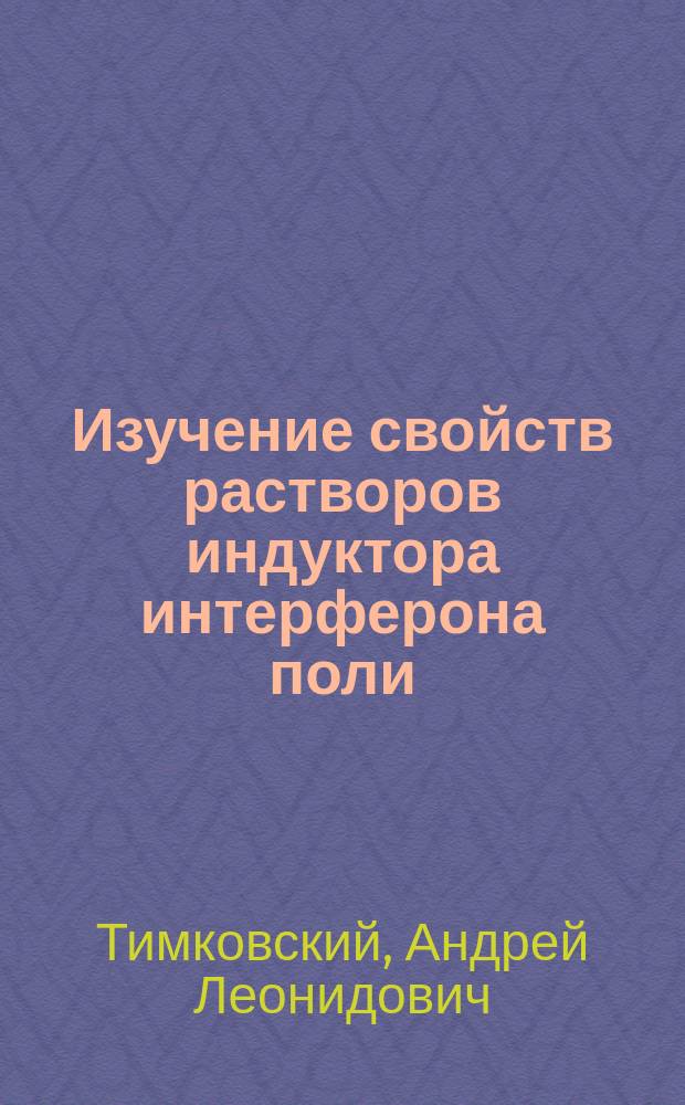 Изучение свойств растворов индуктора интерферона поли(Г)поли(Ц) с помощью электрохимического и флуоресцентного методов