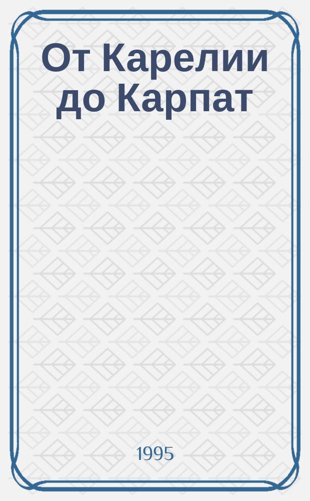 От Карелии до Карпат : Повесть и рассказ