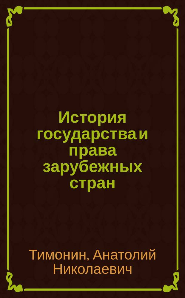 История государства и права зарубежных стран : учебное пособие