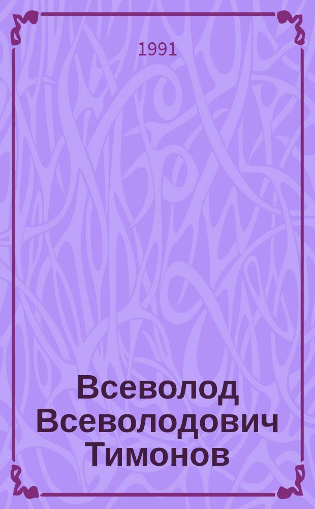 Всеволод Всеволодович Тимонов : Океанолог : Сб. ст