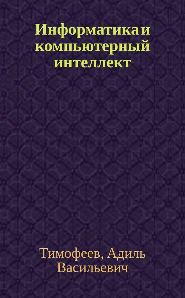 Информатика и компьютерный интеллект