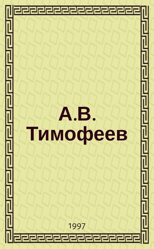 А.В. Тимофеев : Физик-теоретик : 100 ст