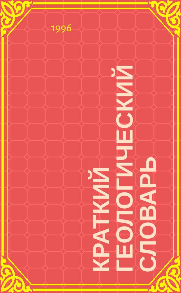 Краткий геологический словарь = Petit dictionnaire de géologie : (Русско-французский)