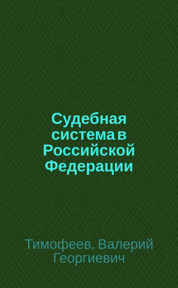 Судебная система в Российской Федерации : История становления и развития : Конспект лекции