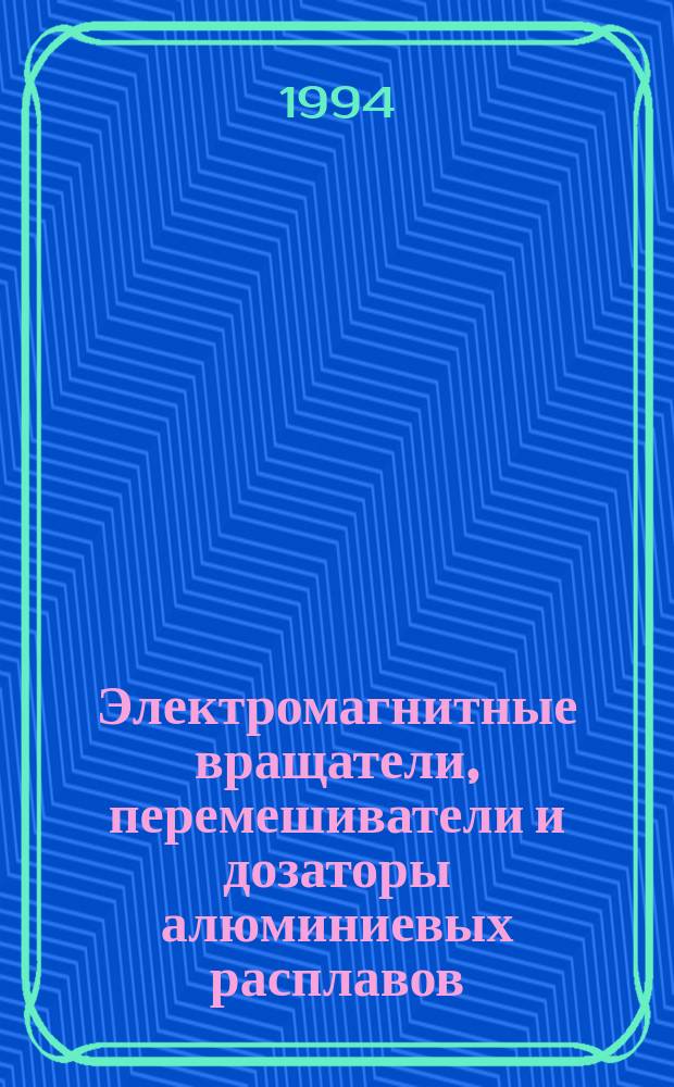 Электромагнитные вращатели, перемешиватели и дозаторы алюминиевых расплавов : Автореф. дис. на соиск. учен. степ. д. т. н