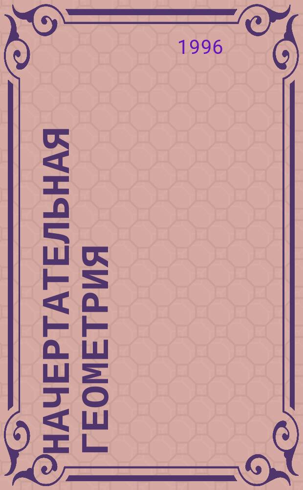 Начертательная геометрия : Конспект лекций