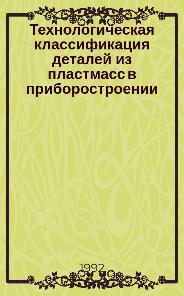 Технологическая классификация деталей из пластмасс в приборостроении