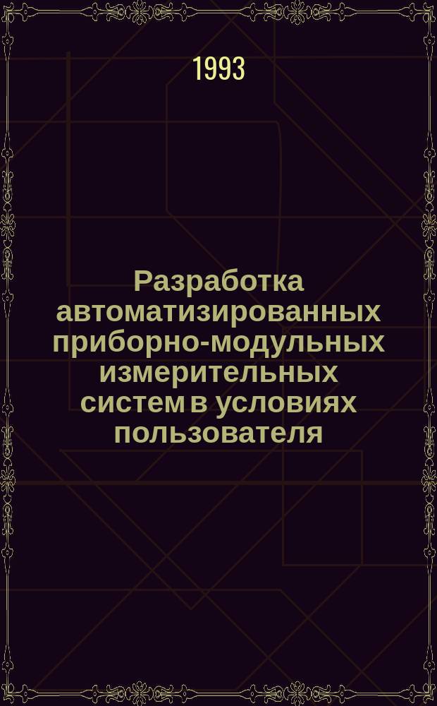 Разработка автоматизированных приборно-модульных измерительных систем в условиях пользователя : Автореф. дис. на соиск. учен. степ. д. т. н