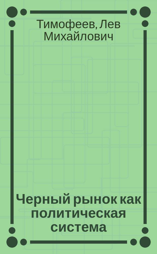 Черный рынок как политическая система : Публицист. исслед