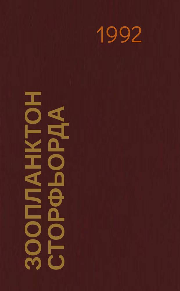Зоопланктон Сторфьорда (архипелаг Шпицберген) = Zooplankton of the Sturfjord (Spitsbergen)