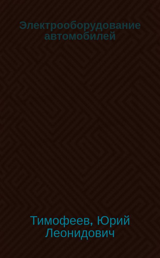 Электрооборудование автомобилей : Устранение и предупреждение неисправностей