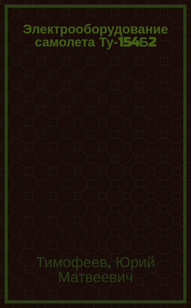 Электрооборудование самолета Ту-154Б2 : Метод. разраб