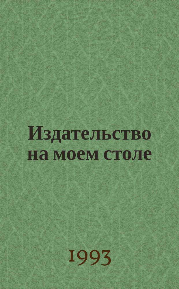 Издательство на моем столе