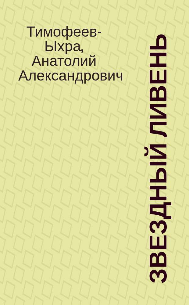 Звездный ливень : Перевод