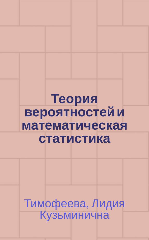 Теория вероятностей и математическая статистика : Учеб. пособие