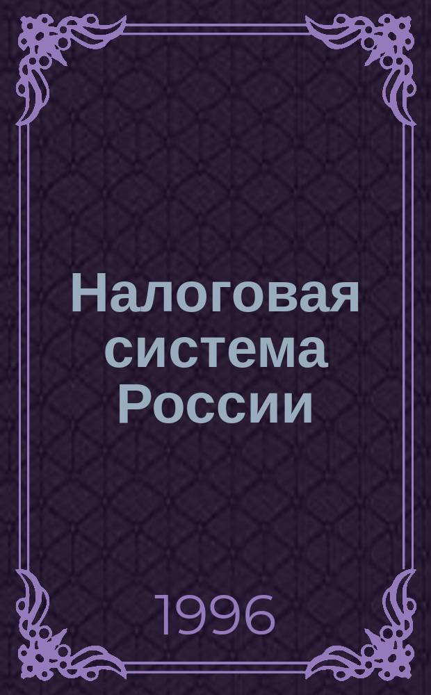 Налоговая система России: настоящее и будущее. Налоговый кодекс