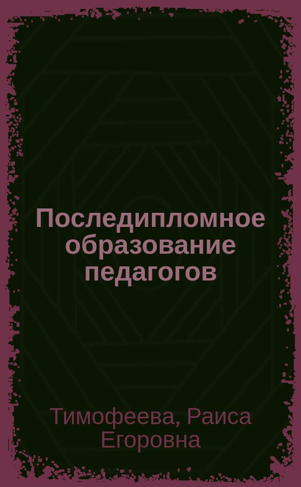 Последипломное образование педагогов