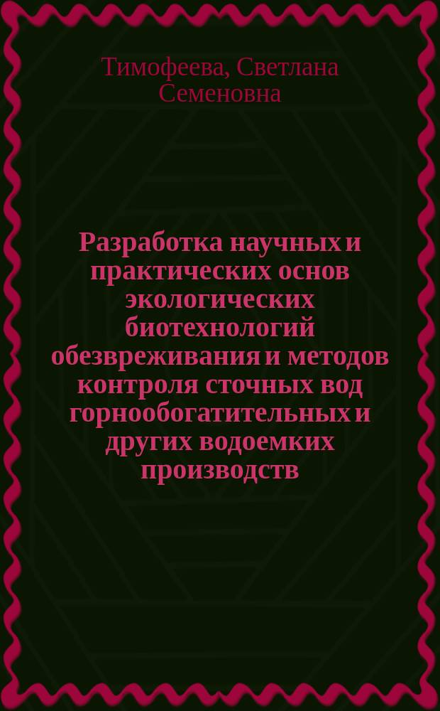 Разработка научных и практических основ экологических биотехнологий обезвреживания и методов контроля сточных вод горнообогатительных и других водоемких производств : Автореф. дис. на соиск. учен. степ. д. т. н