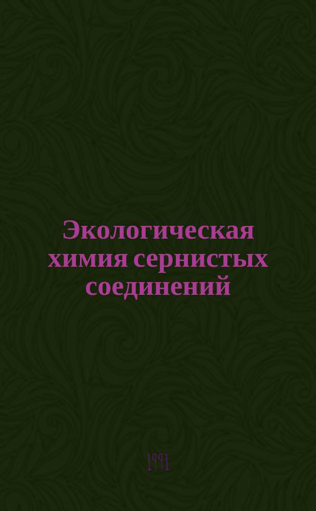 Экологическая химия сернистых соединений