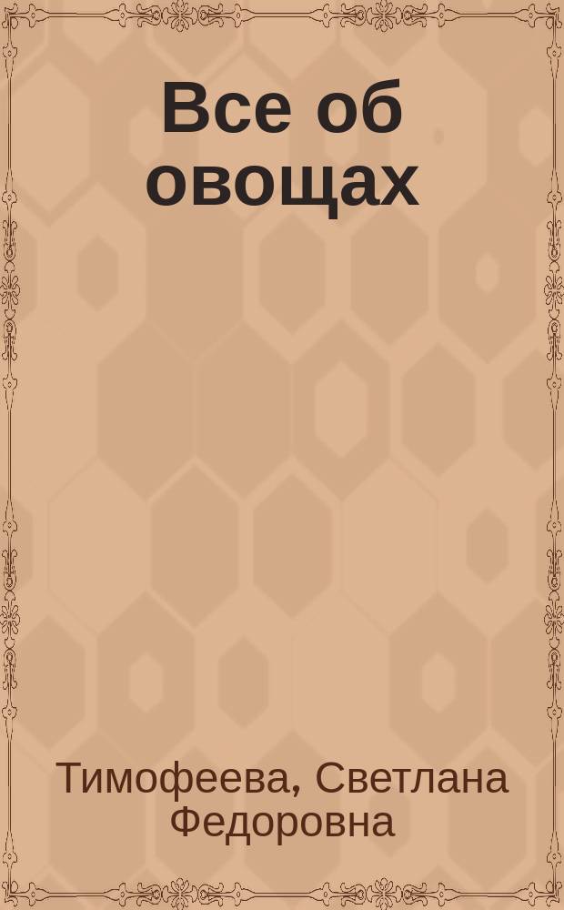 Все об овощах : Морковь, свекла, редис, редька, репа, брюква