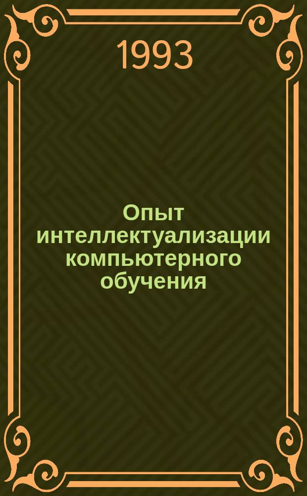 Опыт интеллектуализации компьютерного обучения : Разраб. уроков ОИВТ и метод. рекомендации