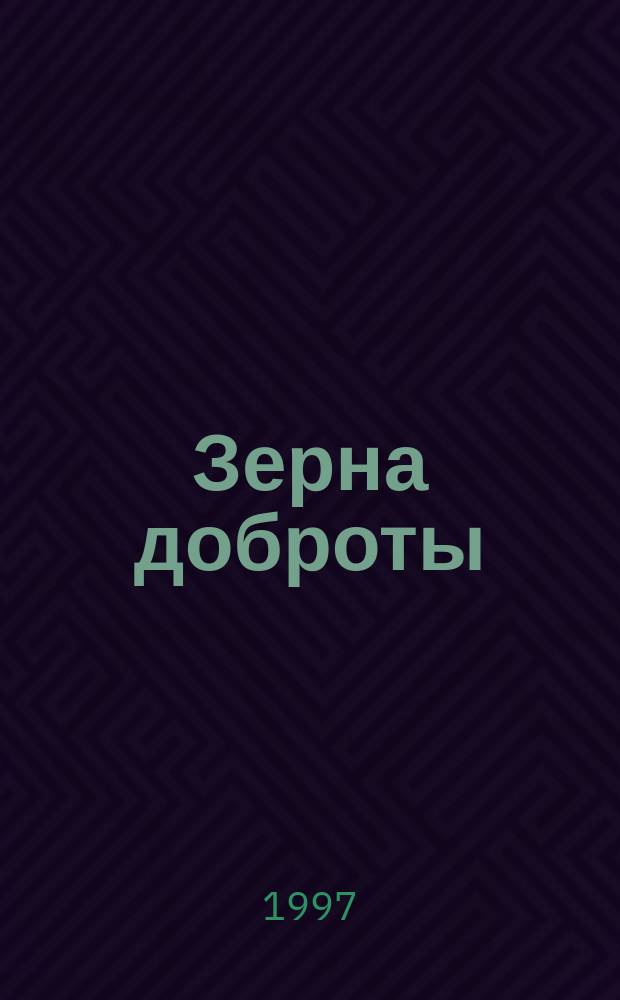 Зерна доброты