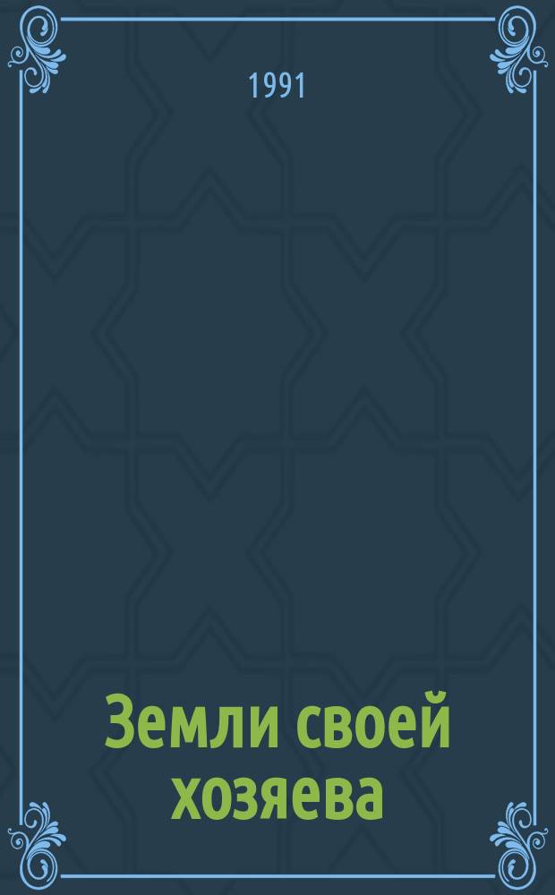Земли своей хозяева : Сб. очерков