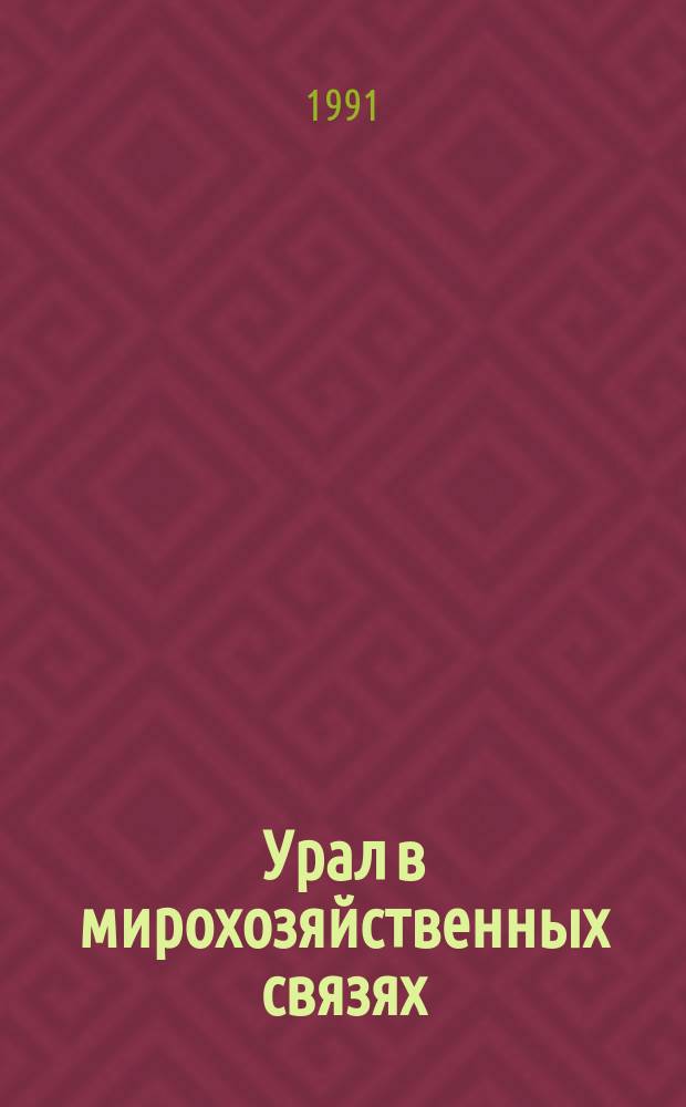 Урал в мирохозяйственных связях (1917-1941 гг.)