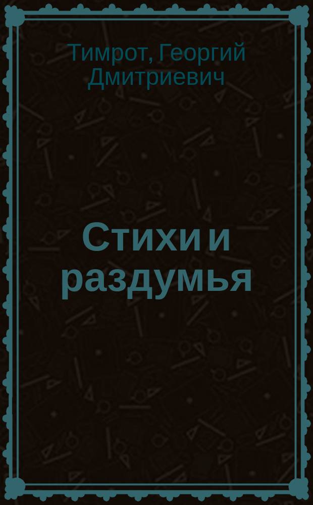 Стихи и раздумья