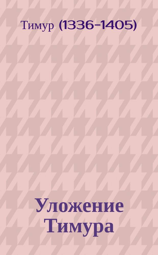 Уложение Тимура : Ист. записки : Перевод