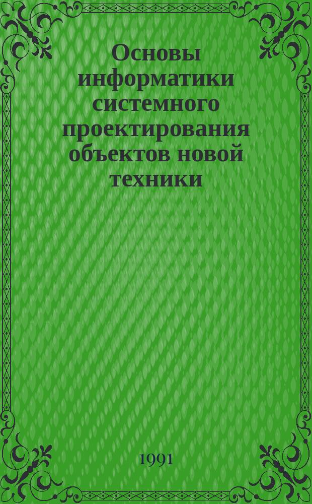 Основы информатики системного проектирования объектов новой техники