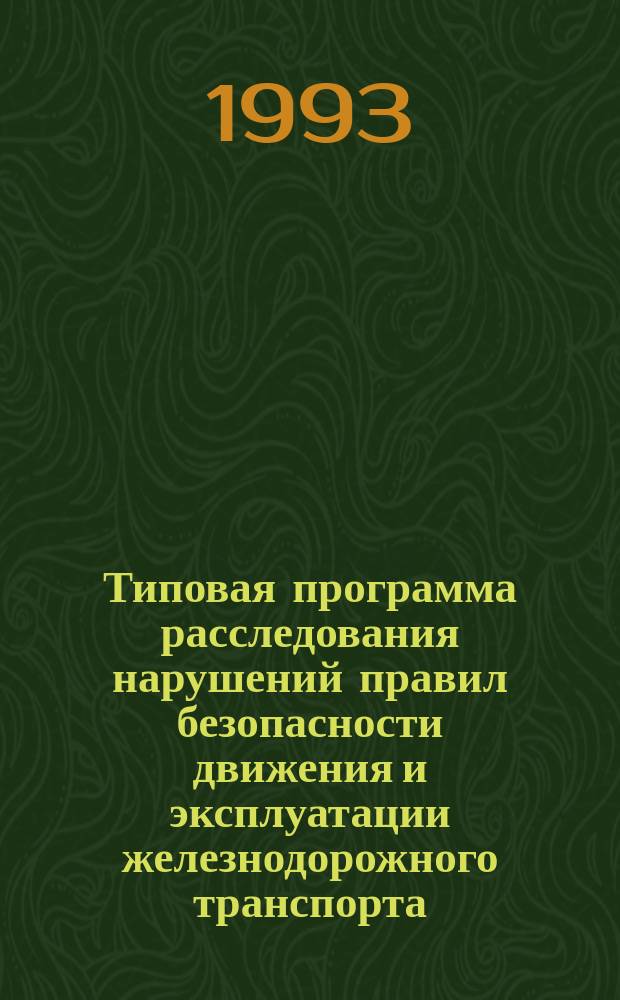 Типовая программа расследования нарушений правил безопасности движения и эксплуатации железнодорожного транспорта, связанных со сходами подвижного состава с рельсов : Метод. рекомендации