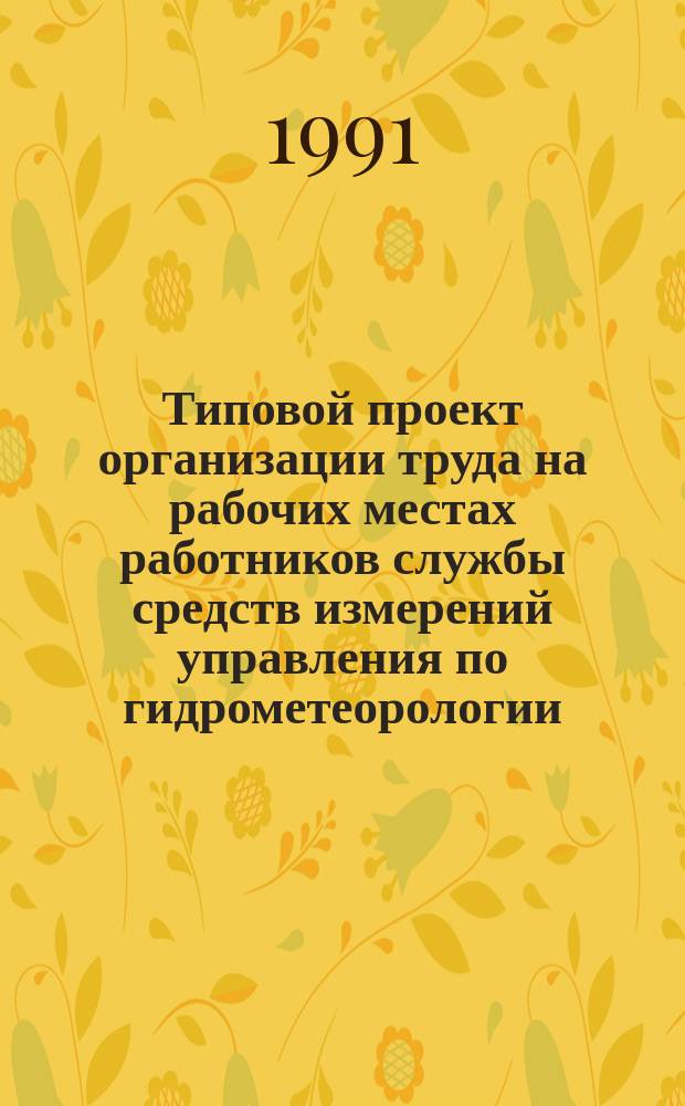 Типовой проект организации труда на рабочих местах работников службы средств измерений управления по гидрометеорологии : Рекомендации