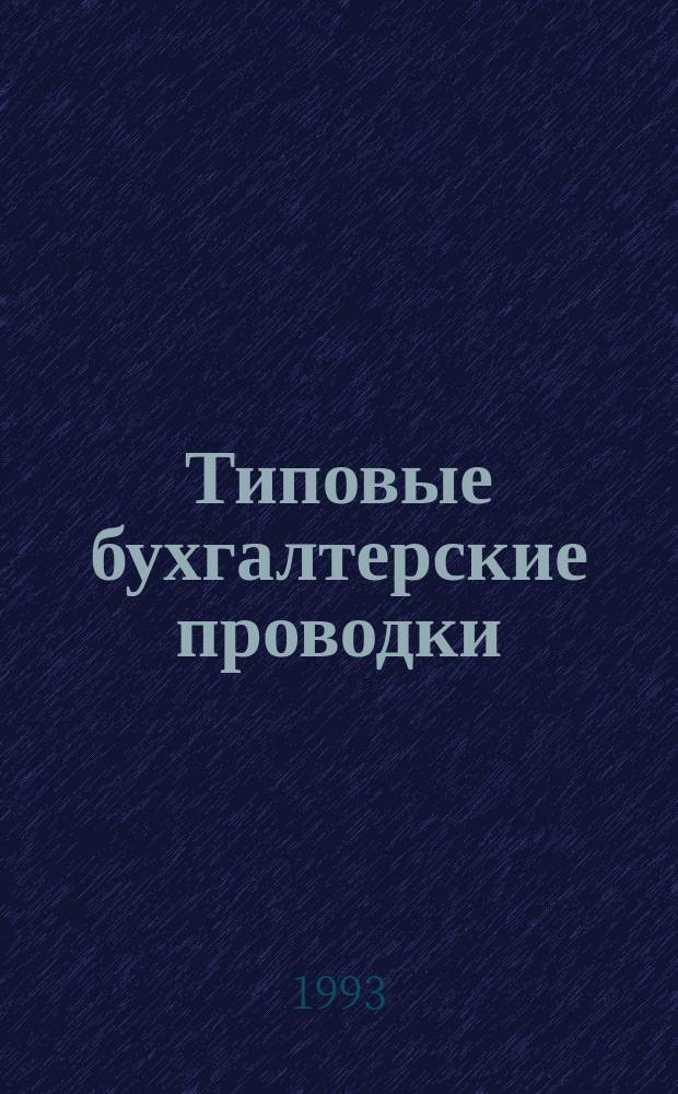 Типовые бухгалтерские проводки : Пособие для бухгалтера