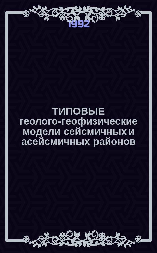 ТИПОВЫЕ геолого-геофизические модели сейсмичных и асейсмичных районов
