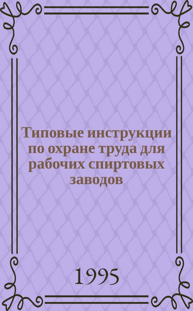 Типовые инструкции по охране труда для рабочих спиртовых заводов : ТОИ Р 95