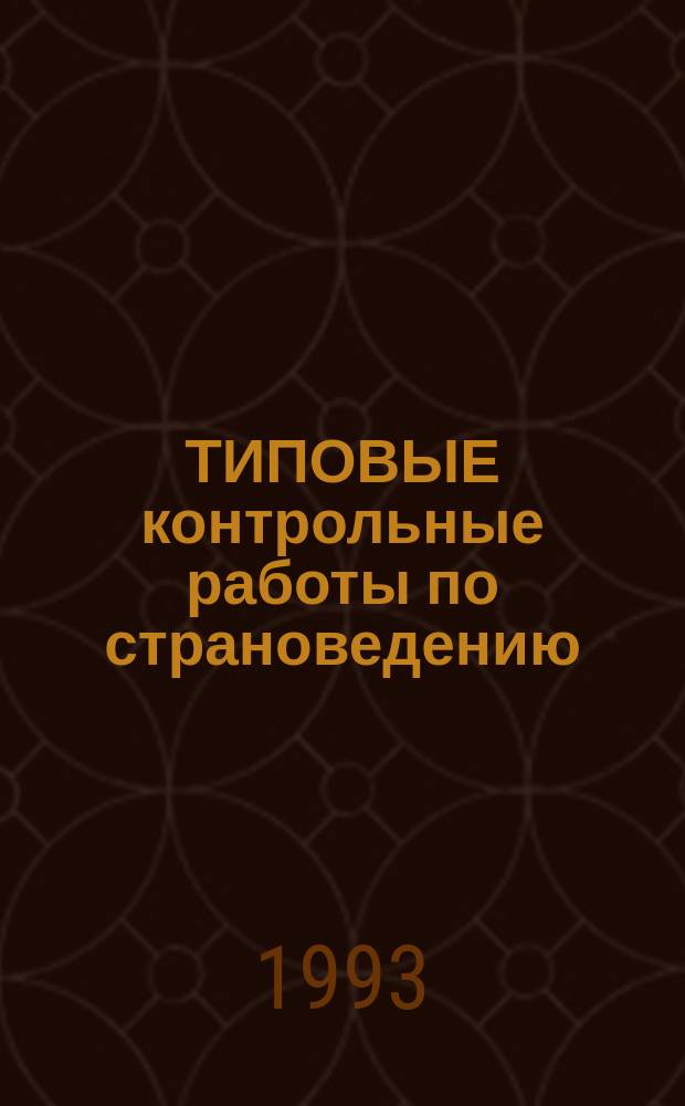 ТИПОВЫЕ контрольные работы по страноведению : (Метод. рекомендации преподавателям и иностр. студентам подгот. фак.)