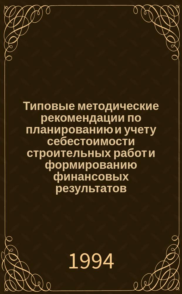Типовые методические рекомендации по планированию и учету себестоимости строительных работ и формированию финансовых результатов, учитываемых при налогообложении прибыли
