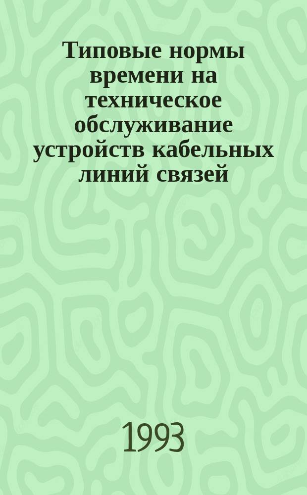 Типовые нормы времени на техническое обслуживание устройств кабельных линий связей : Утв. М-вом путей сообщ. РФ 15.03.93