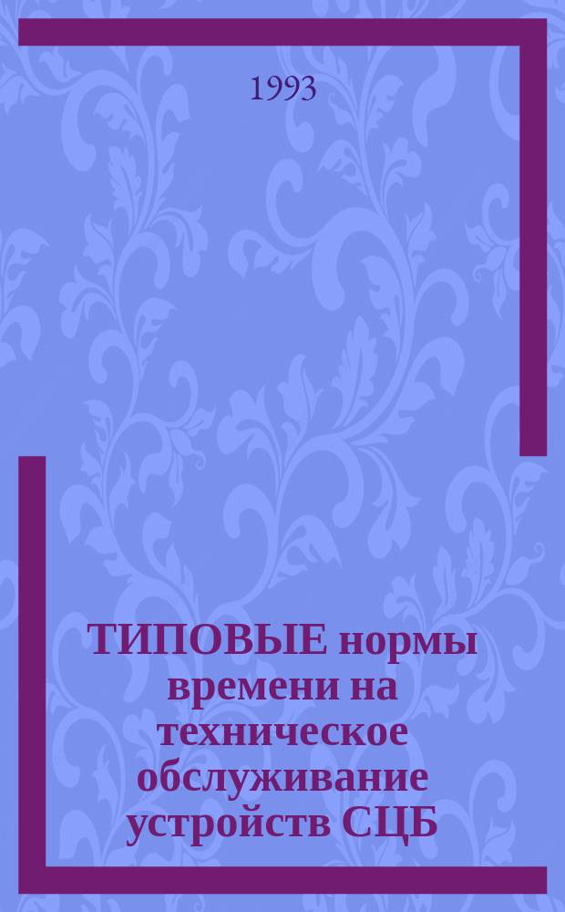 ТИПОВЫЕ нормы времени на техническое обслуживание устройств СЦБ : Утв. М-вом путей сообщ. РФ 15.03.93