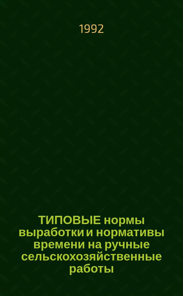 ТИПОВЫЕ нормы выработки и нормативы времени на ручные сельскохозяйственные работы