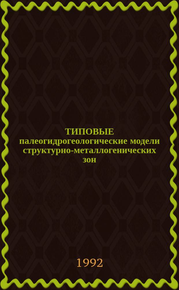 ТИПОВЫЕ палеогидрогеологические модели структурно-металлогенических зон : Метод. рекомендации