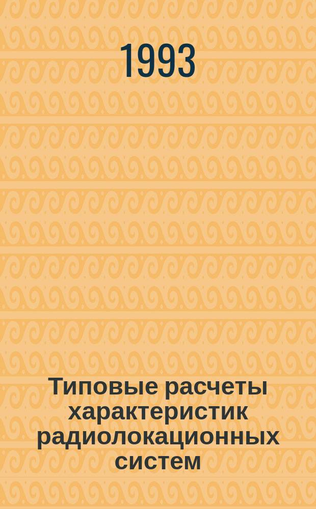 Типовые расчеты характеристик радиолокационных систем : Учеб. пособие