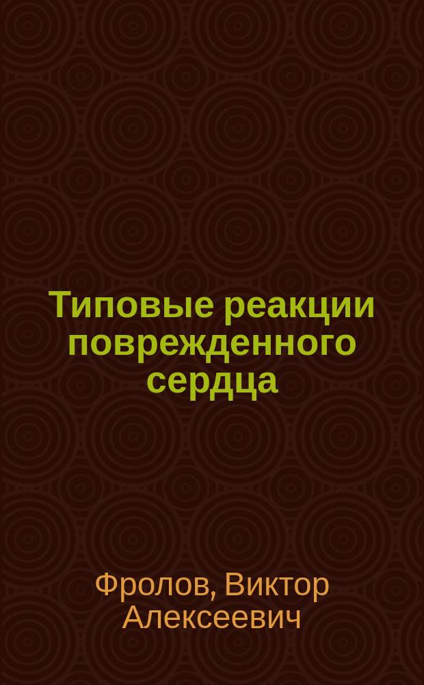 Типовые реакции поврежденного сердца