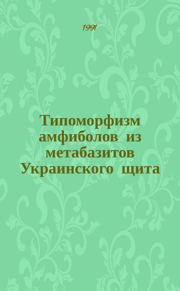 Типоморфизм амфиболов из метабазитов Украинского щита