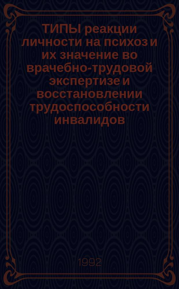 ТИПЫ реакции личности на психоз и их значение во врачебно-трудовой экспертизе и восстановлении трудоспособности инвалидов